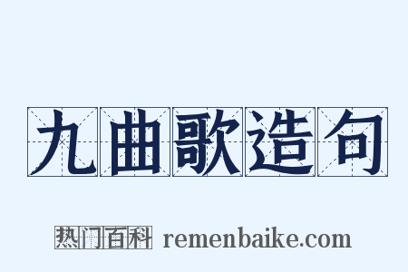 九曲歌造句是什么意思的图片